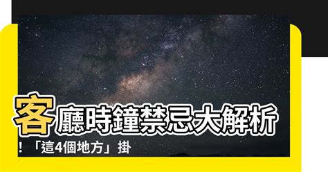 時鐘客廳擺放位置|時鐘擺哪裡？客廳風水大揭秘！